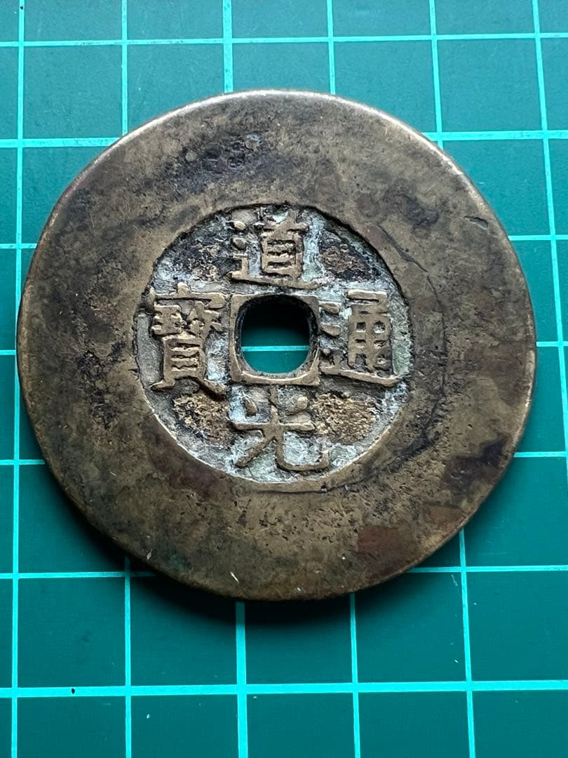 穴銭　中国絵銭　天下太平　道光通宝大濶縁 中国古銭 穴銭 絵銭 道光通宝 天下太平絵銭 超貴重 超綺麗