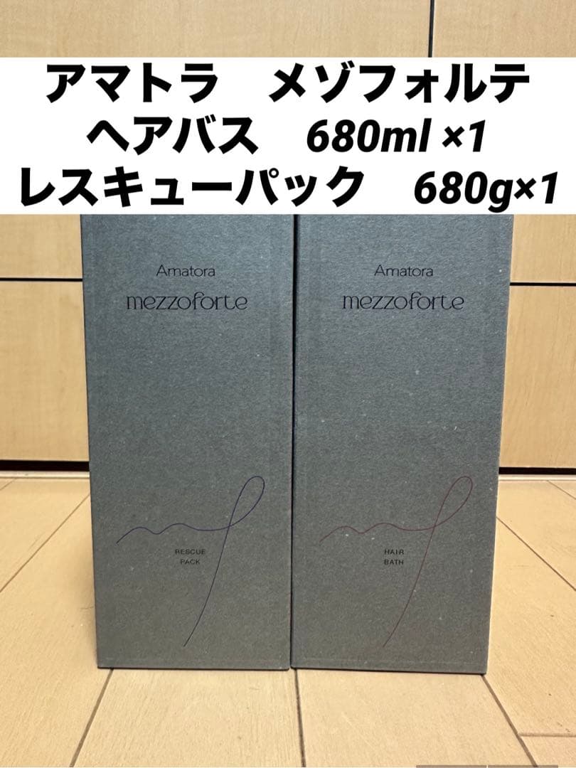 アマトラ メゾフォルテ ヘアバス 680ml×1 レスキューパック 680g×1