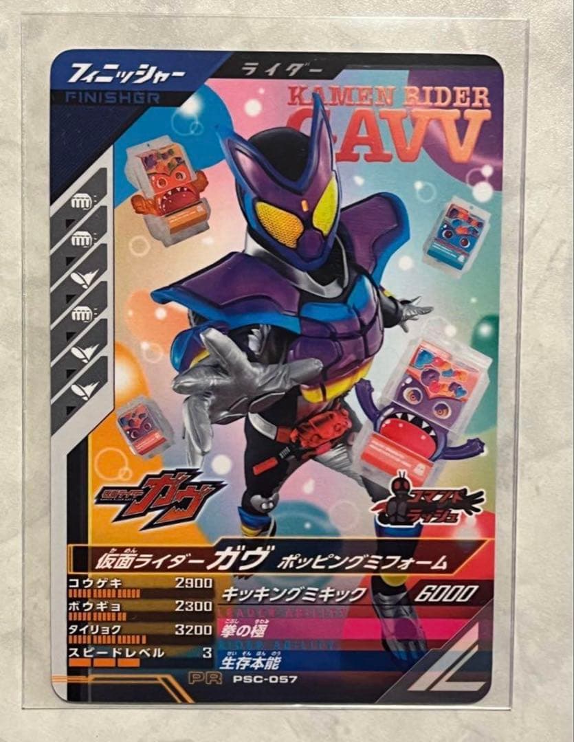 ガンバレジェンズ ゲットミー！パラレルキャンペーン ガヴ PSC-057