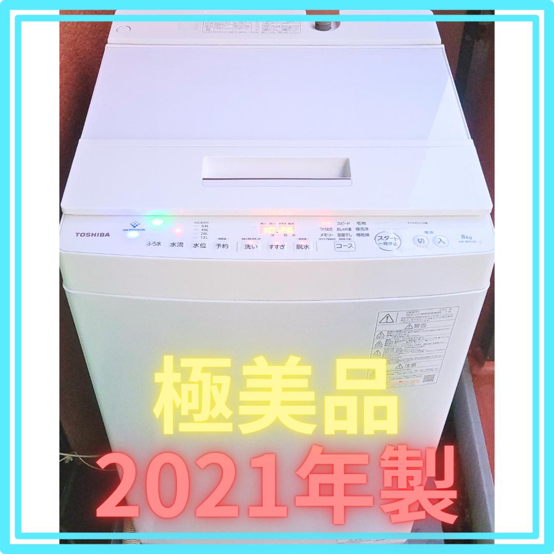 【極美品・清掃済】東芝 8kg 全自動洗濯機 ザブーン AW-8D9 21年製