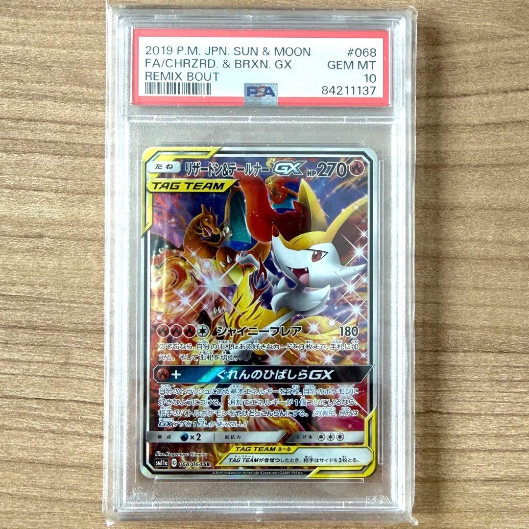 リザードン＆テールナーGX SA リミックスバウト