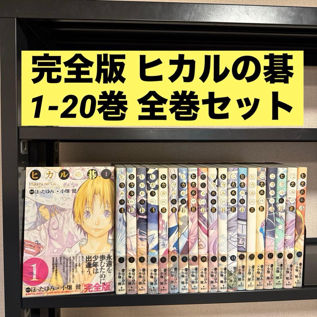 完全版 ヒカルの碁 1-20巻 全巻セット ほったゆみ 小畑健 集英社