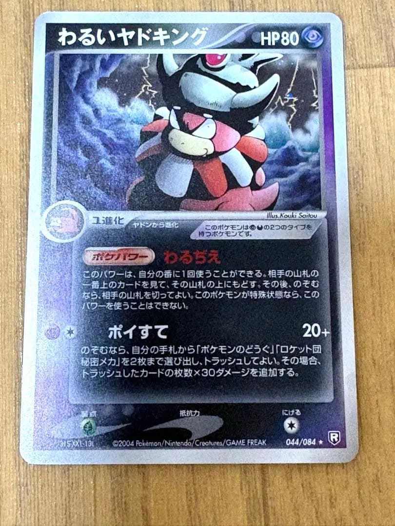 ポケモンカード わるいヤドキング 2004 - メルカリ