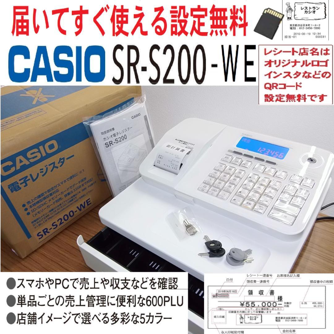 白ほぼ新品届いてすぐ使える設定無料カシオSR-S200レジスター04061222