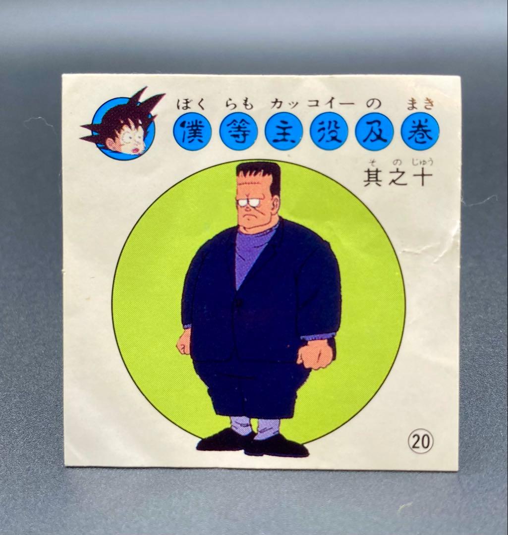 ナガサキヤ 新ドラゴンボール天下一可楽キャンディーシール No.20 人造人間8 ナガサキヤ ナガサキヤ 新ドラゴンボール天下一可楽キャンディーシール