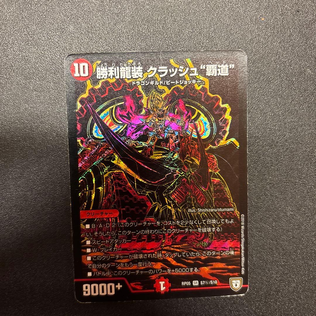 勝利龍装 クラッシュ