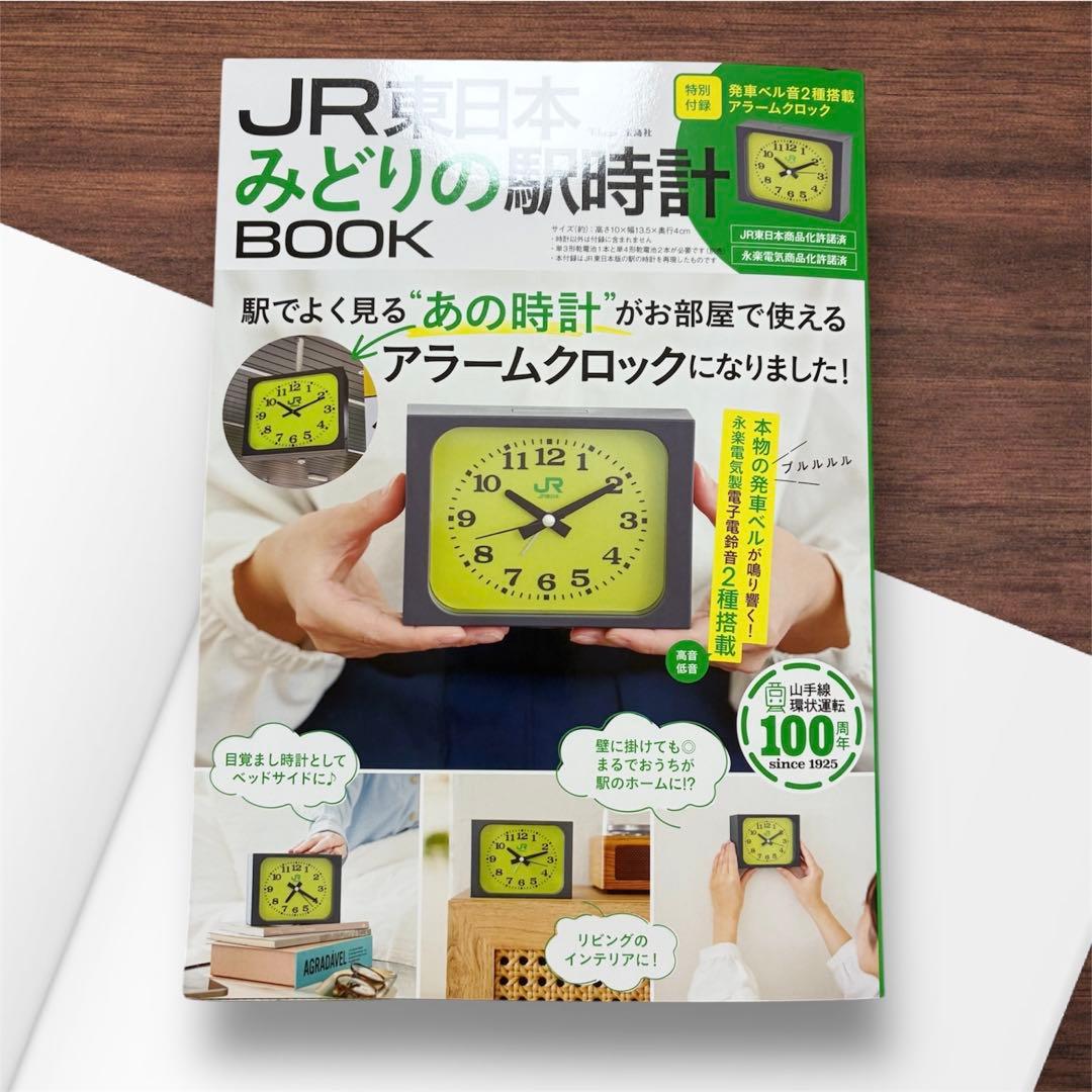 JR東日本 みどりの駅時計 アラームクロック 新品未開封 - メルカリ