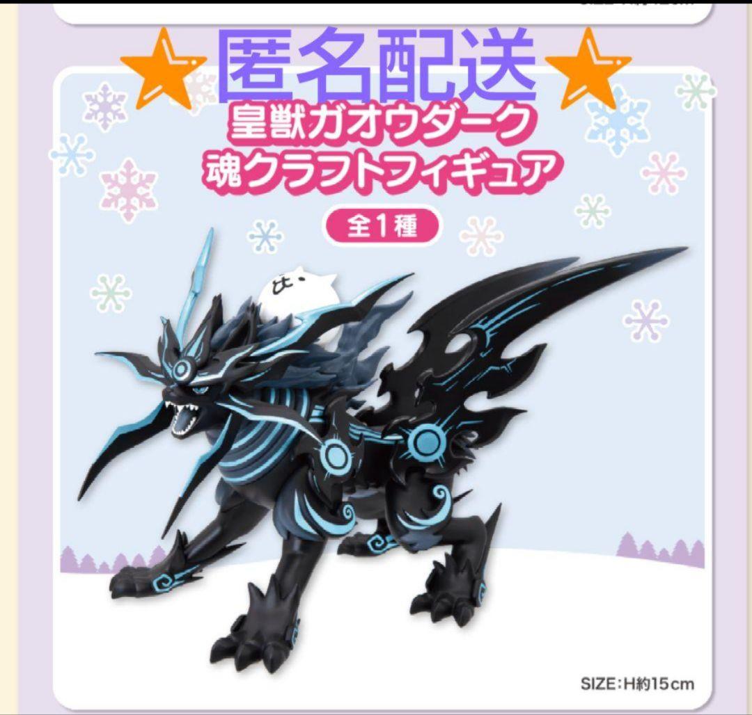 にゃんこ大戦争 皇獣ガオウダーク 魂クラフトフィギュア プライズ