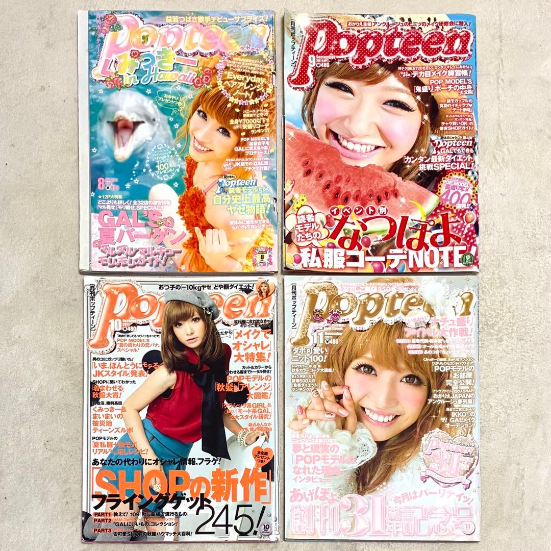 Popteen＊雑誌 まとめ売り セット くみっきー みずきてぃ 益若つばさ