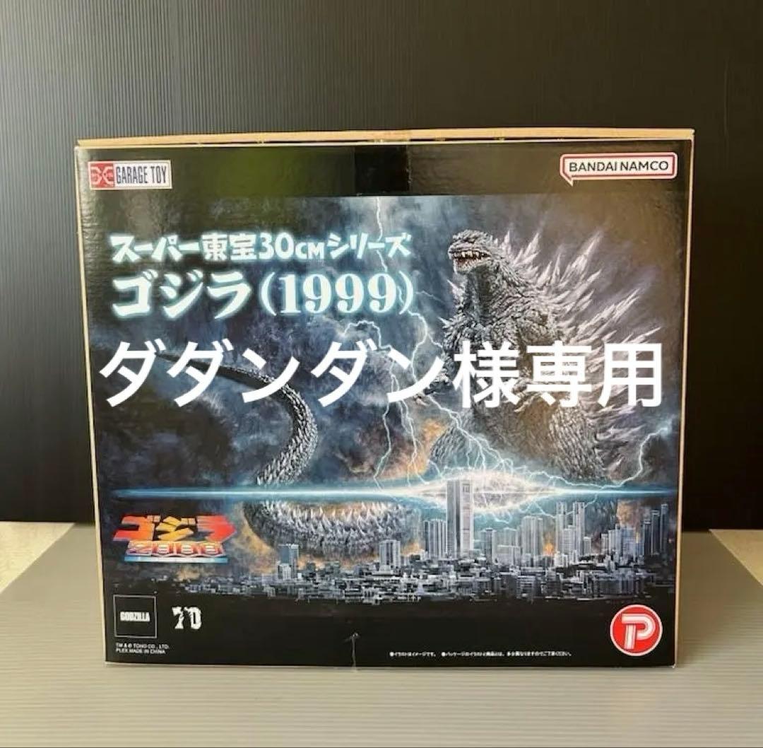 スーパー東宝30cmシリーズ　ゴジラ1999 Super Toho 30cm] Godzilla (1999) Godzilla Store Exclusive Unboxing