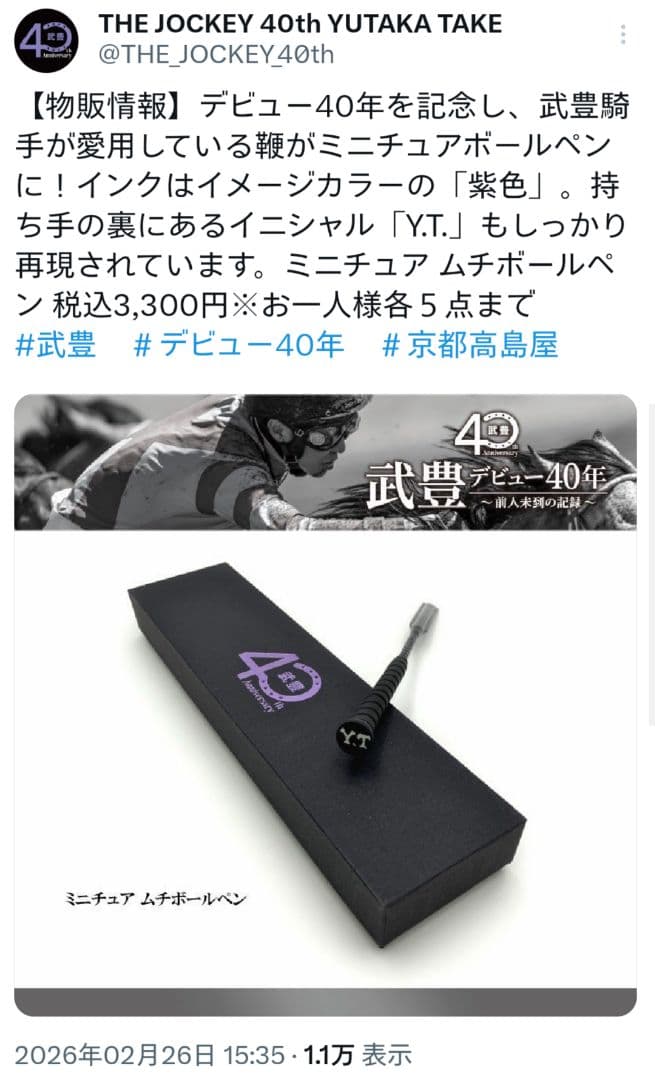 武豊騎手 武豊展 ミニチュアムチボールペン デビュー40周年 京都高島屋