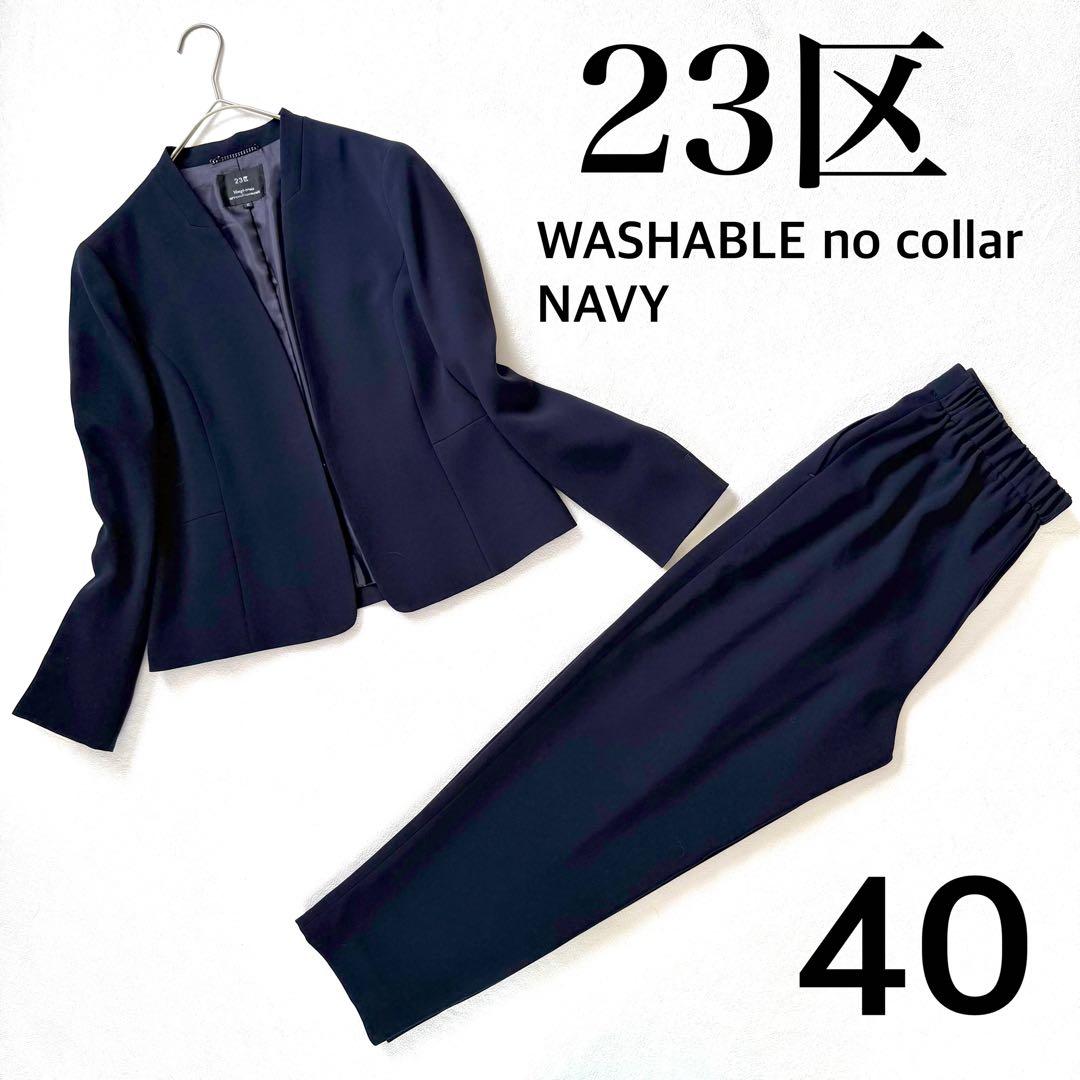良品40✨23区 ノーカラー ストレッチ パンツ スーツ セットアップ