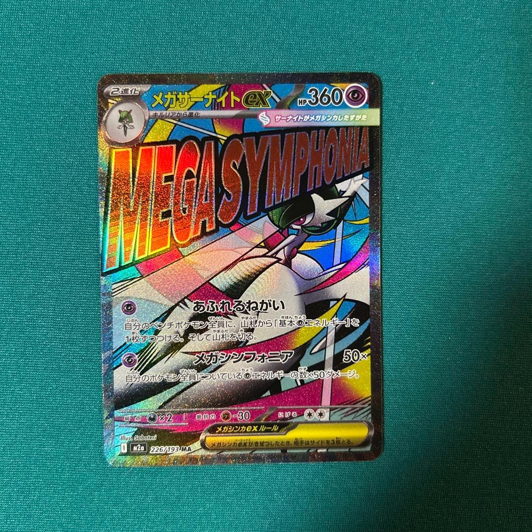 メガサーナイトex MA 226/193 中国語 箔押しエラー品 - メルカリ