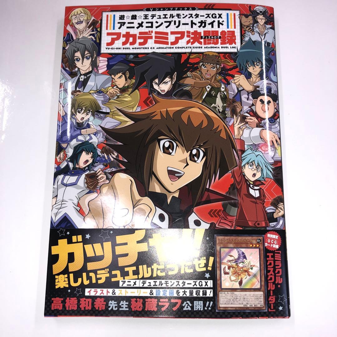 遊戯王デュエルモンスターズGX アニメガイド ミラクル・エクスクルー