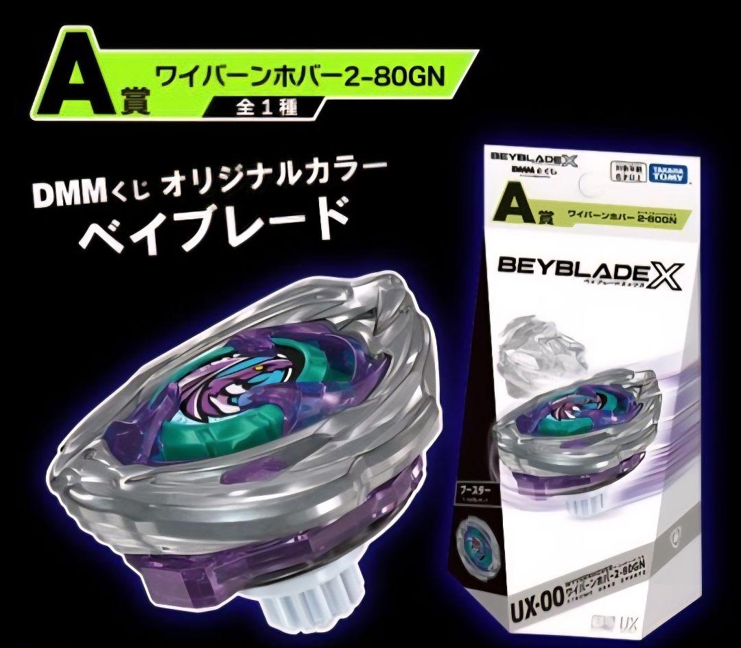 新品未開封】BEYBLADE X DMMくじ ワイバーンホバー A賞2個セット