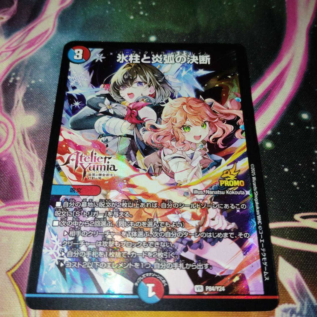 デュエルマスターズ 氷柱と炎弧の決断 パーフェクトコールドフレイム プロモ 氷柱と炎弧の決断【VR】{23RP4X3X/8}《多》