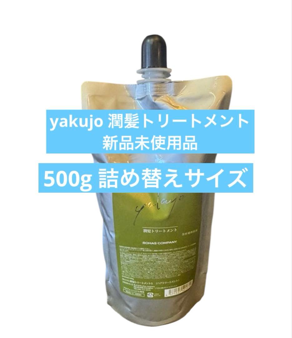 yakujo ヤクジョ 潤髪トリートメント 詰め替えサイ500g 新品未使用品