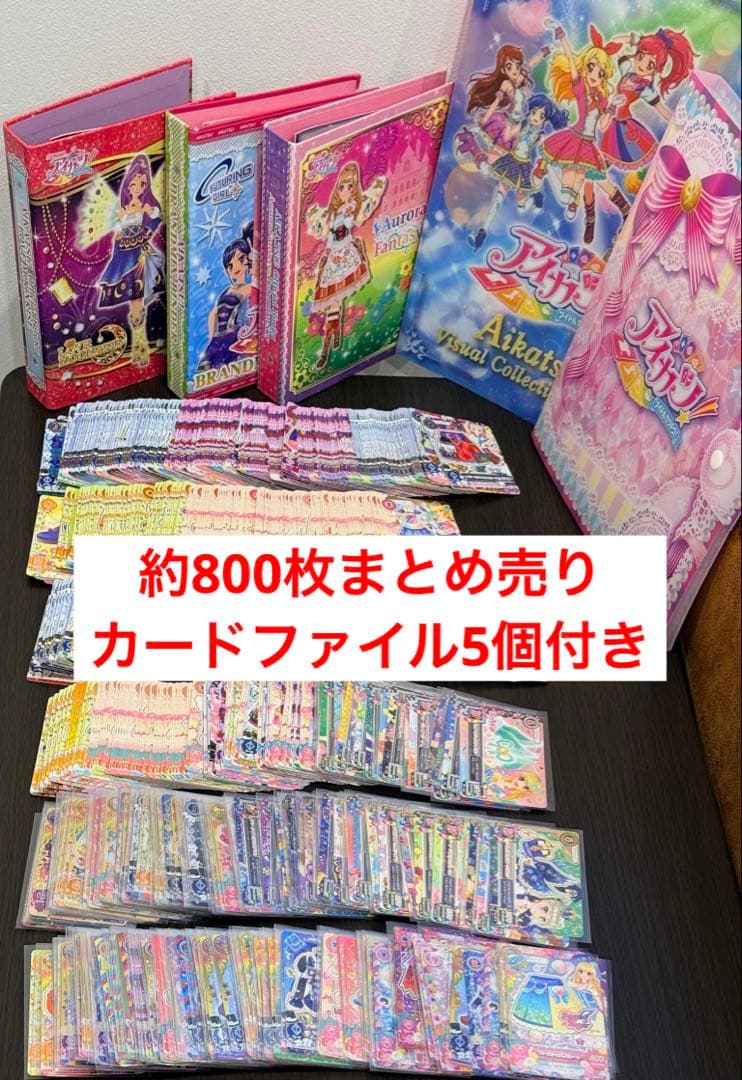 アイカツカード　約800枚まとめ売り　カードファイル5個おまけ付き アイカツ! - アイカツカード アクセサリー まとめ売りの通販 by rt's