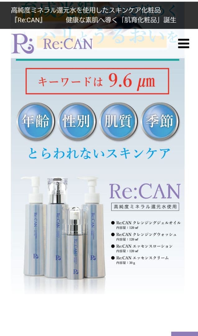 Re:can 基礎化粧品セット