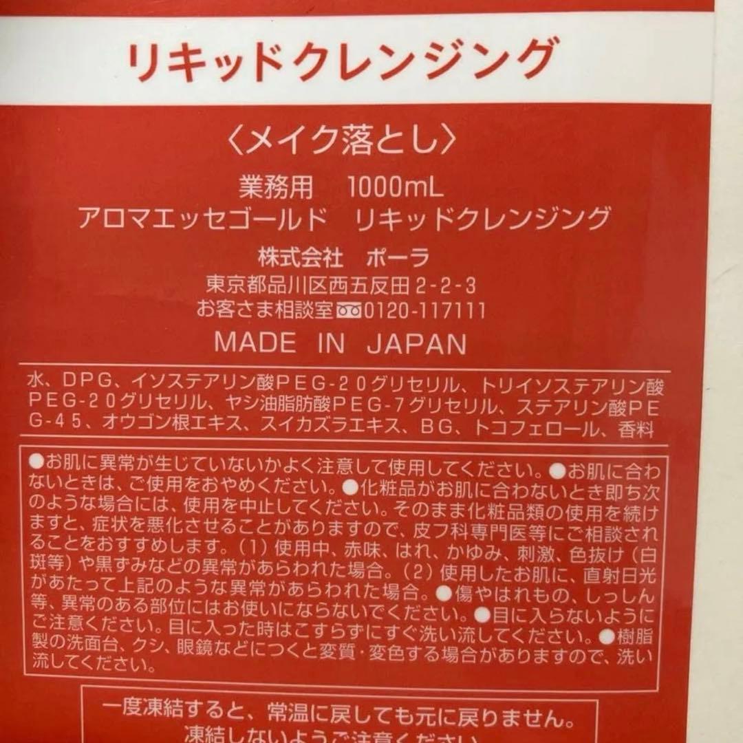 ポーラ アロマエッセゴールド リキッドクレンジング1000ml 2個セット