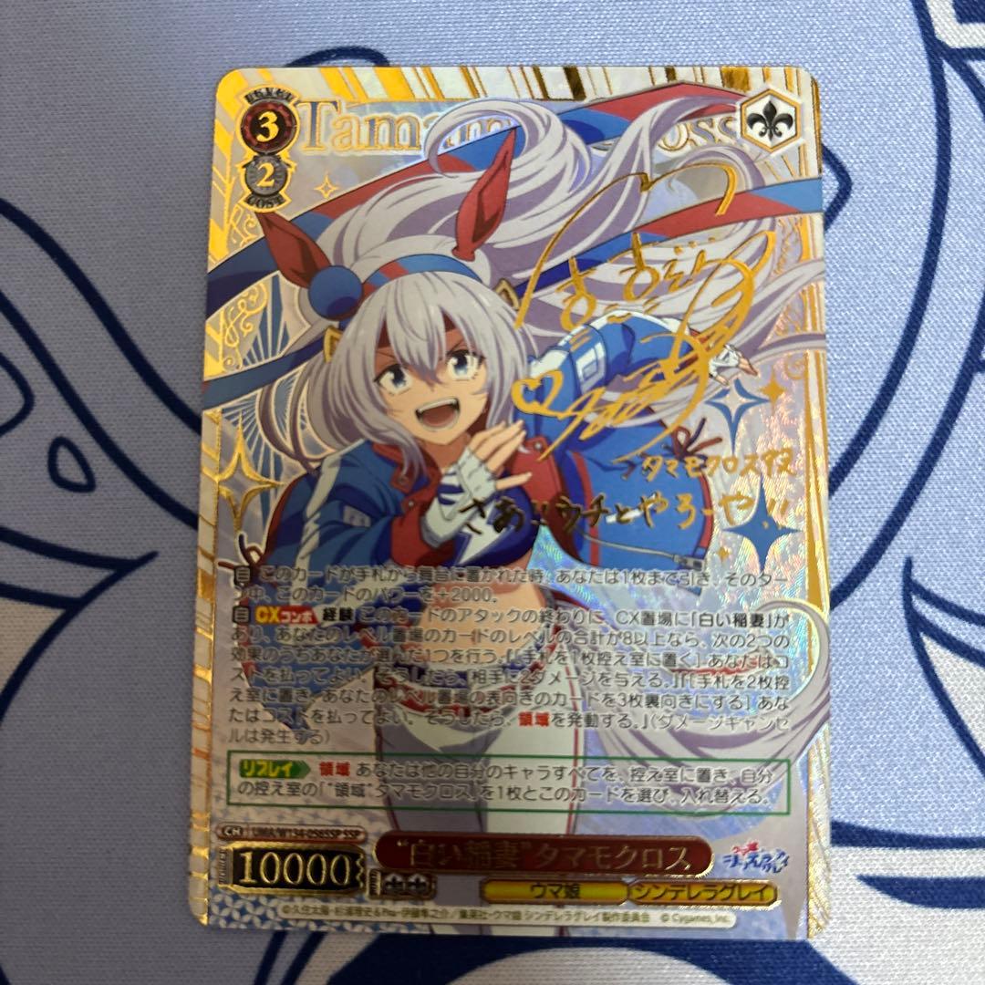 ウマ娘 シンデレラグレイ　白い稲妻 タマモクロス ssp サイン