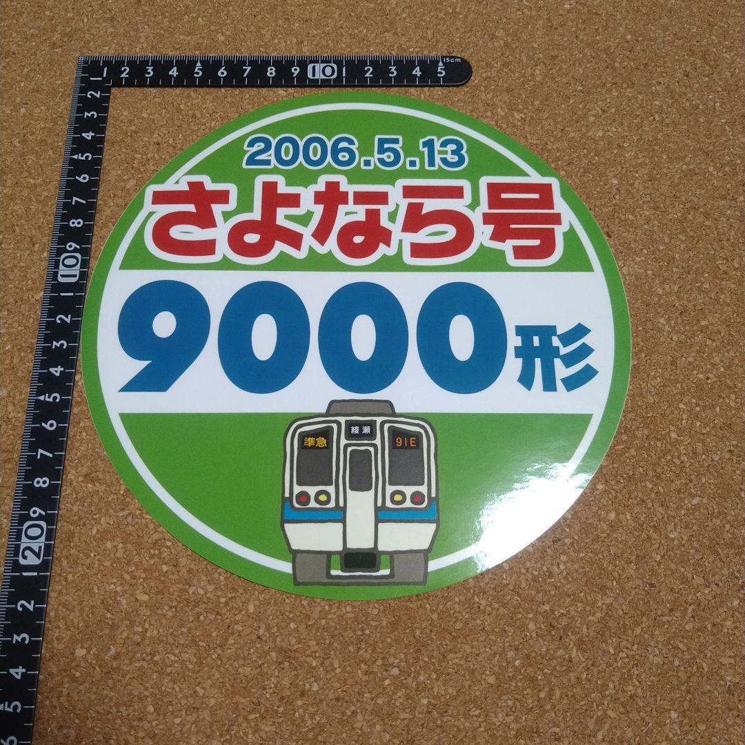 小田急　さよなら９０００形　ヘッドマークシール 小田急 さよなら9000形 ヘッドマークシール - メルカリ