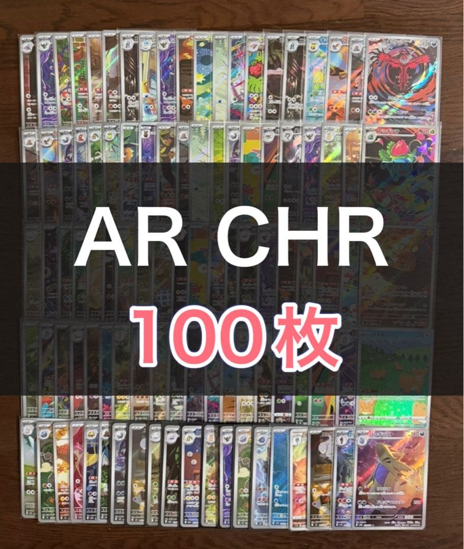 ポケモンカード AR CHR 100枚 まとめ売り 引退品 part7 - メルカリ