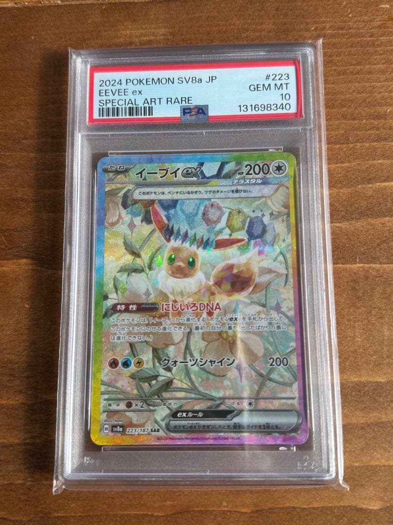 イーブイex PSA10