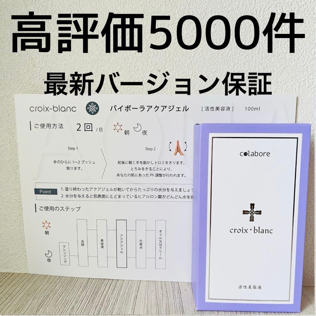 クロワブラン バイポーラアクアジェル　新品　即日発送　最新版　リーフレット付き