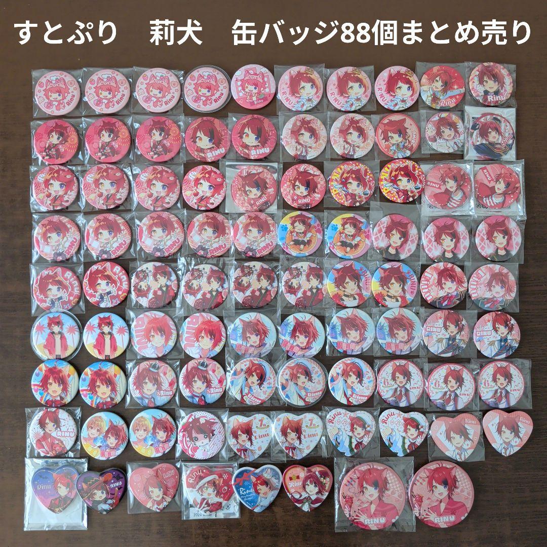 【すとぷり】STPR　莉犬　缶バッジ　88個まとめ売り