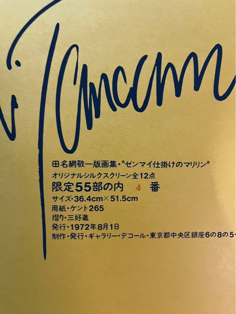 田名網敬一 ゼンマイ仕掛けのマリリン 版画12点セット - メルカリ