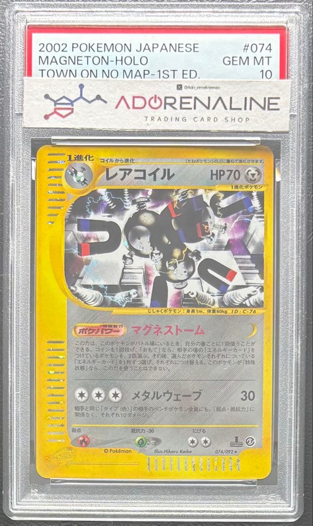 【PSA10】レアコイル ポケモンカードe 074/092 レアコイル ☆ [地図にない町] 074/092 買取 | ポケモンカード買取なら