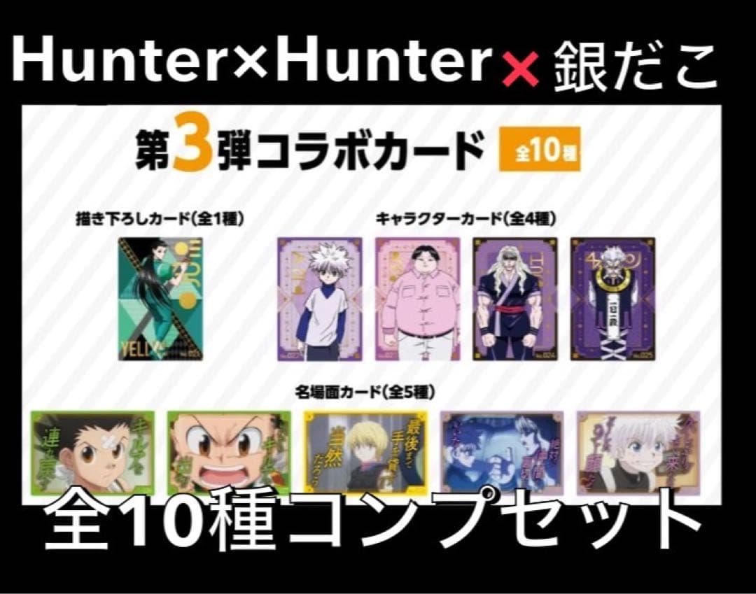 ハンターハンター 銀だこ 第3弾 全10種 カード＋スリーブ付き コンプ