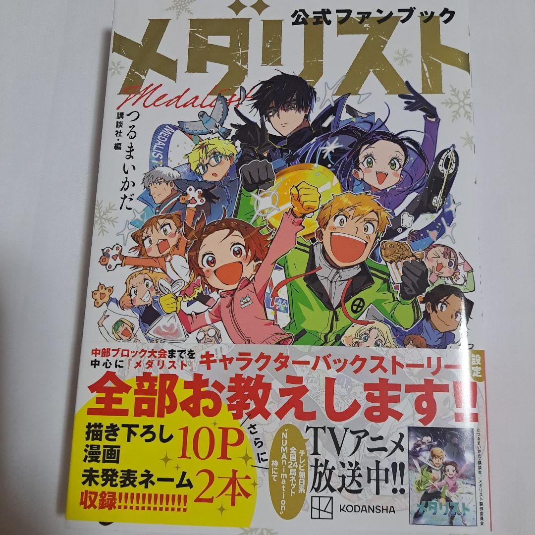 メダリスト 公式ファンブック - メルカリ