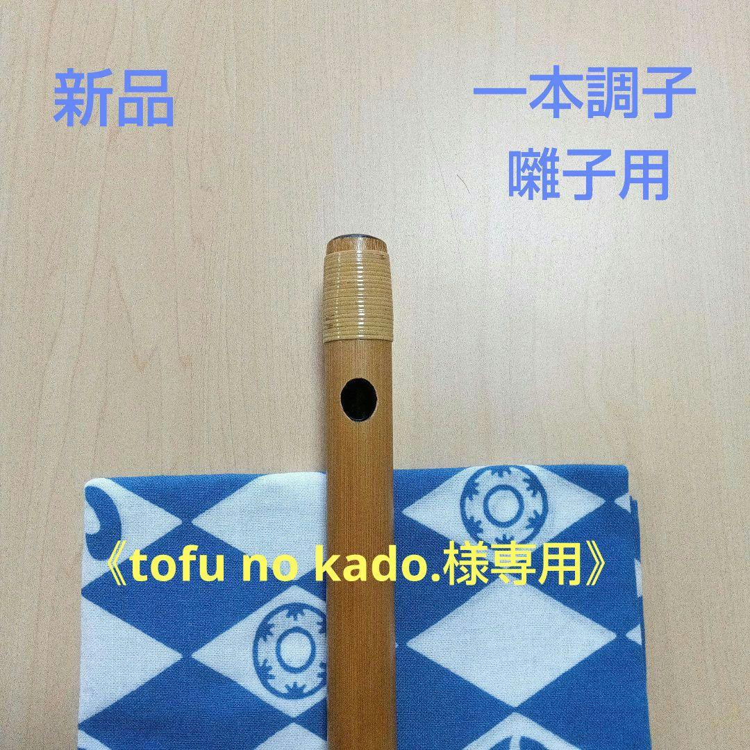 《tofu no kado.》囃子用(タイプ②)　一本調子篠笛