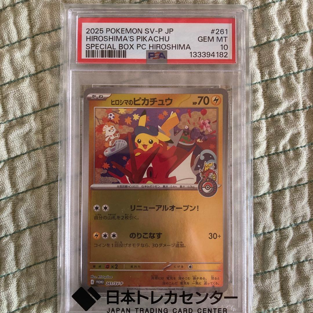 【PSA10】ヒロシマのピカチュウ くにお様用 PSA10 ヒロシマのピカチュウ [スペシャルBOX ポケモンセンターヒロシマ