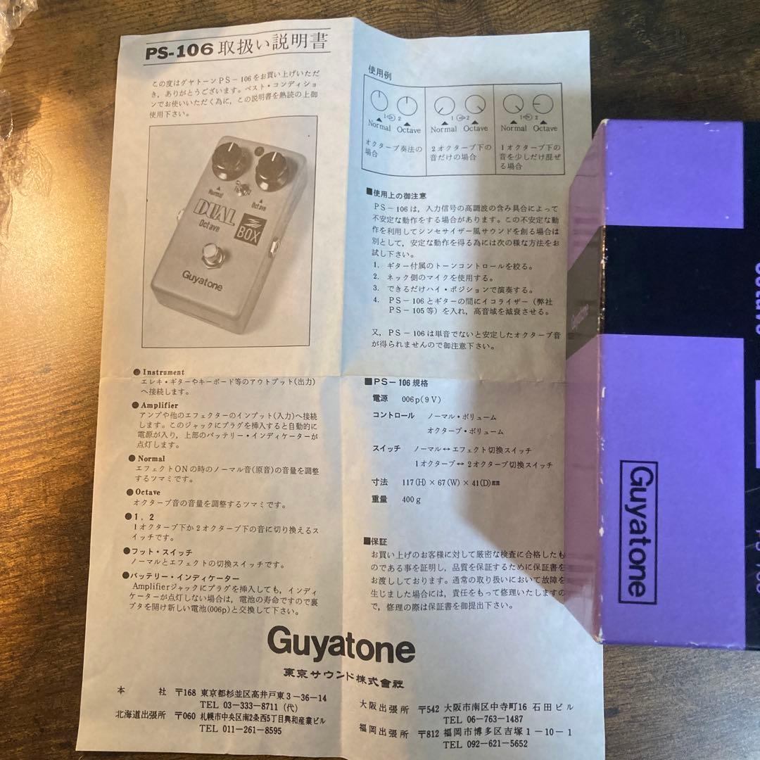 ジャパンヴィンテージ‼️グヤトーン デュアルオクターブとオートワウ