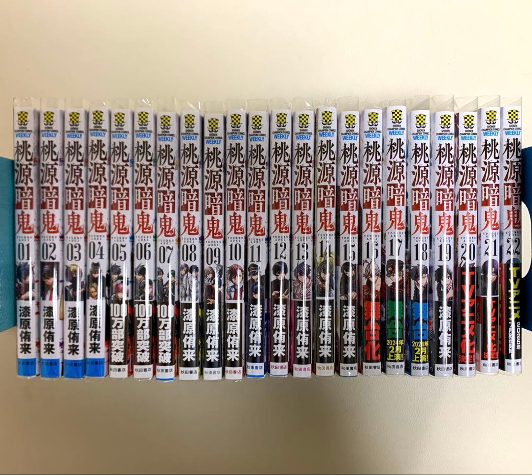 桃源暗鬼 全22巻セット 特典 帯 透明ブックカバー 付き - メルカリ