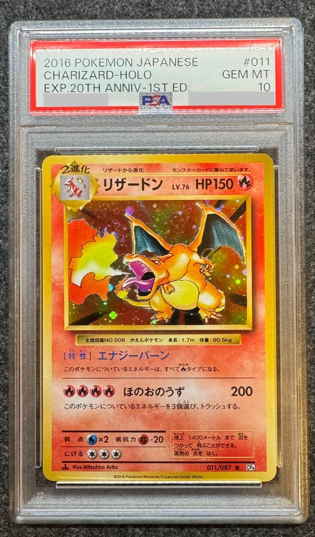 リザードン 20th 1st edition psa10 20周年記念 2026年最新】リザードン 20th psa10の人気アイテム - メルカリ