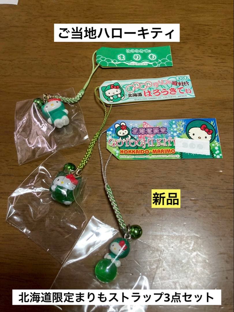 希少 激レア 新品 ご当地 ハローキティ 北海道 まりも クリア