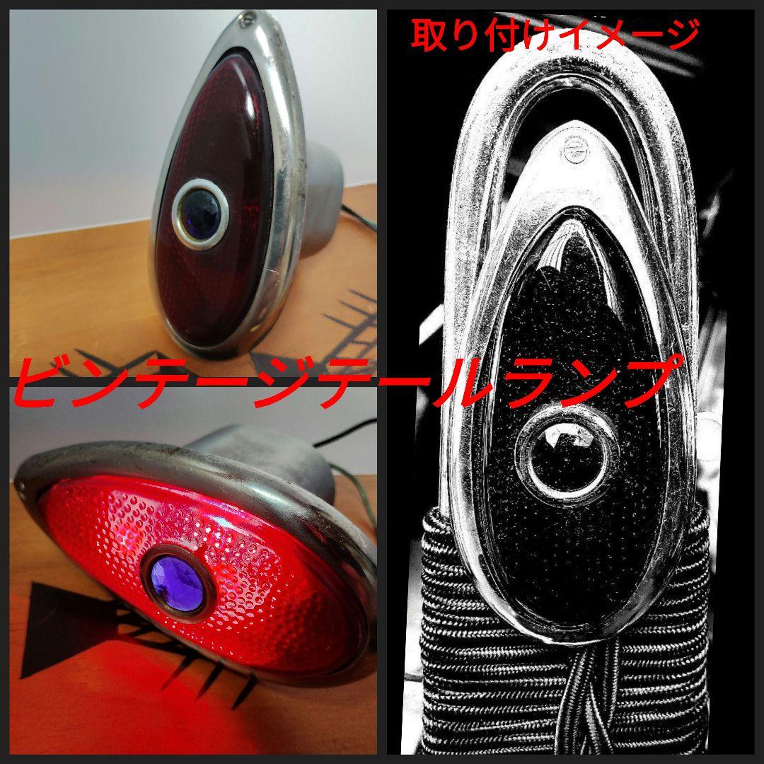 当時物★希少ビンテージ★ブルードットテールランプ・ラスト一点限り！