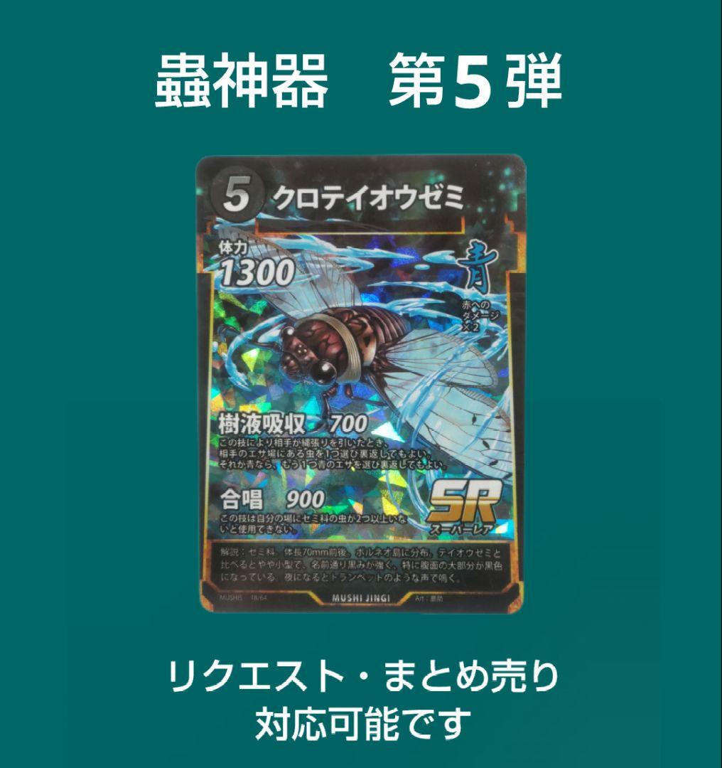 蟲神器 第5弾 クロテイオウゼミ - メルカリ