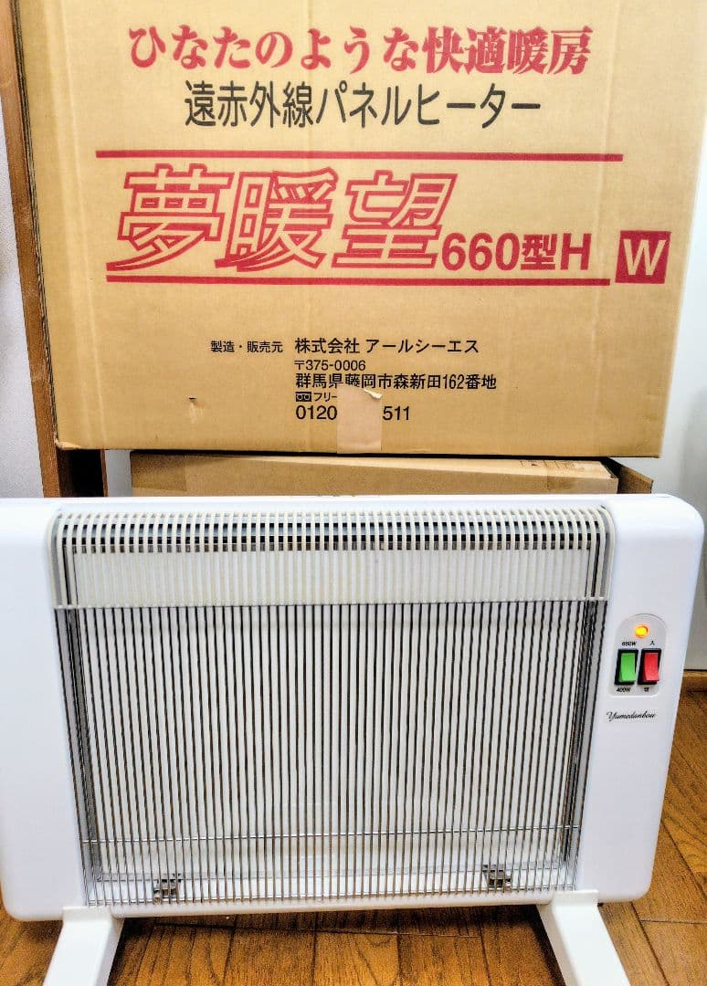 ほとんど未使用 夢暖望　660型　夢暖房　遠赤外線ヒーター　省エネ