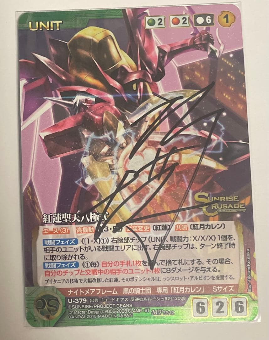 クルセイド　紅蓮聖天八極式　MP 直筆サイン