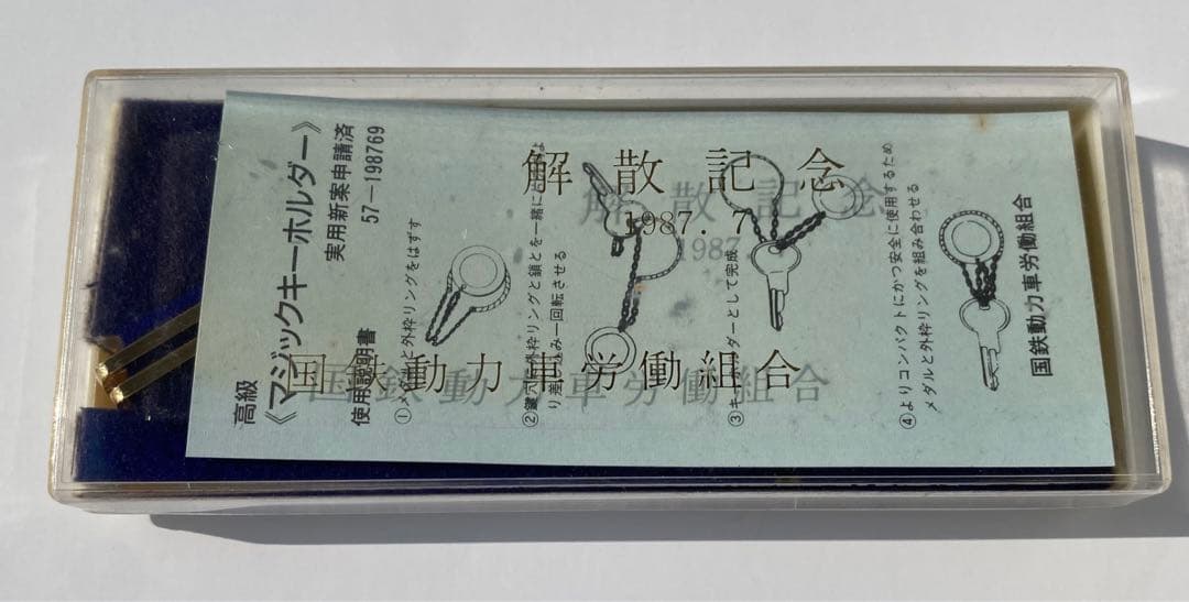 非売品】動労解散記念ネクタイピン及びキーホルダー 西日本バージョン