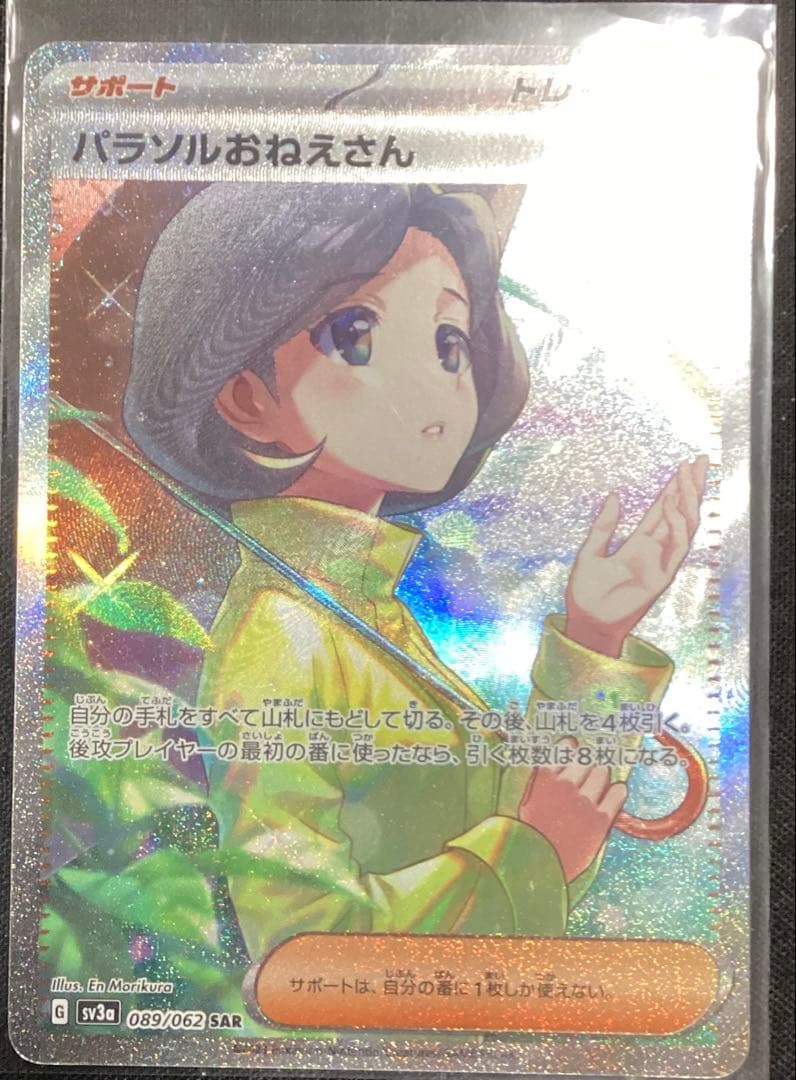 パラソルおねえさん SAR トレーナーカード