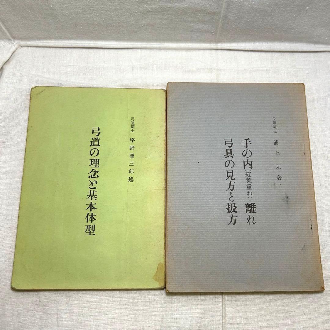 弓道関連書2冊セット◆「弓道の理念と〜」宇野要三郎／「手の内・離れ〜」浦上栄
