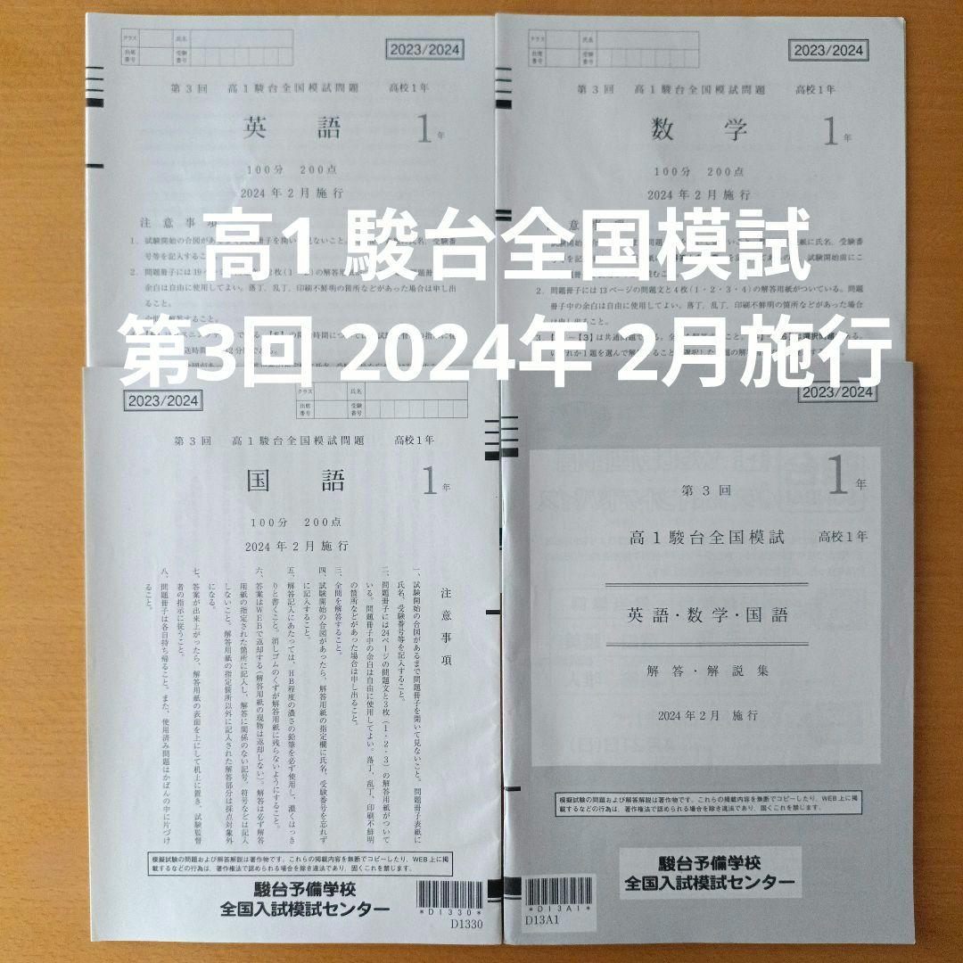 高1 駿台全国模試 第3回 2024年2月施行 - メルカリ