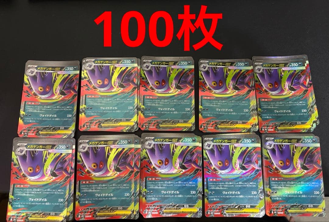 【100枚】メガゲンガーex RR　ポケモンカード