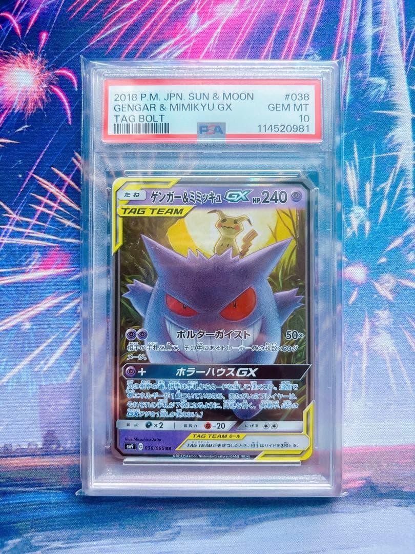 PSA10】ゲンガー＆ミミッキュGX RR タッグボルト